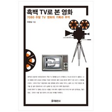 用黑白電視看的電影：7080週末電視電影的記錄與回憶, 栗谷出版社, 李秉哲