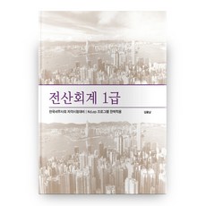 電算會計1級：韓國稅務士會資格考試對策/KcLep程式完美適用, 勇敢出版社