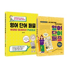 英文單字拼圖 + 英文單字拼圖 Wordle 全2冊套組, 金永珠, 金寶羅, 慢兔