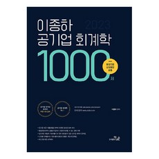THENAEUN 2023 李鍾夏 公營企業會計學 1000題：統合專業 商經統合 共通