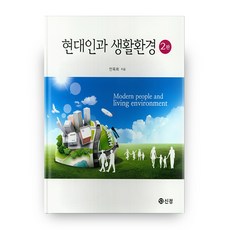 現代人與生活環境, 圖書出版信正, 安玉姬,崔賢淑,金年熙,李仁孝 共著