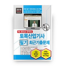 2018 무료 동영상과 함께하는 합격으로 통하는 시리즈 토목 산업기사 필기 최근 기출문제 개정판 8판, 세진북스