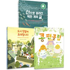 교실 밖 자연학교 3종 세트, 3권, 씨드북