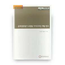 文化影響評估各類型指南開發研究, 韓國文化觀光研究院, 李相烈 著