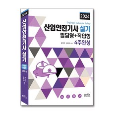 Myungin Books 2024 產業安全技師 術科 筆試+實作 4週完成