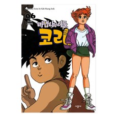 魔法師的兒子柯里, 6卷, 時空社, 高杏錫