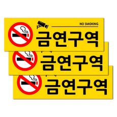 포맥스 표지판 옐로우 30 x 10 cm, 3개, 금연구역