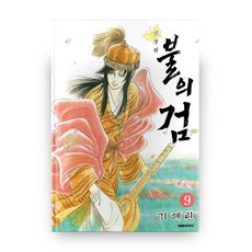 火之劍 9 新裝版, 大元 C.I., 金惠麟