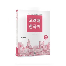 KoreaUniversityPress 韓語 2 越南語版