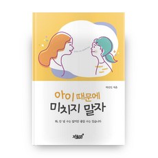 아이 때문에 미치지 말자:화 안 낼 수는 없지만 줄일 수는 있습니다, 지식과감성