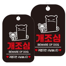 JEJEDECO 商店警告告示牌 標示牌 黑色板 30cm, 2個, HA530小心惡犬小不點兇猛7