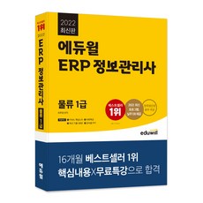 2022 ERP 정보관리사 물류 1급, 에듀윌