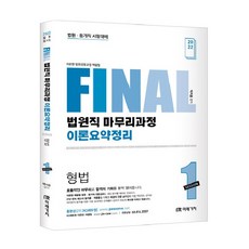 MIRAEGACHI 2022 FINAL SESSION 1 法院職 最終複習課程 理論摘要整理 刑法