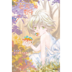 나의 지구 차세대편 나는 지구와 노래한다, 7권, 대원씨아이