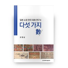 다섯 가지 수, 단국대학교출판부