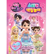 캐리와 슈퍼걸스 스티커 색칠놀이, 매경주니어북스, 상세내용 참조