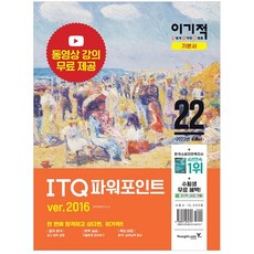 2022 이기적 ITQ 파워포인트 ver.2016 (스프링) - 최신 출제기준 반영 + 동영상 강의 무료 제공, 영진닷컴