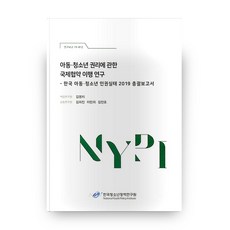 아동 청소년 권리에 관한 국제협약 이행 연구: 한국 아동 청소년 인권실태 2019 총괄보고서, 한국청소년정책연구원