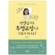 醫生 我也可以用透明牙套矯正嗎?：安全又先進的治療術 透明牙套, 知識與感性, 洪景宰