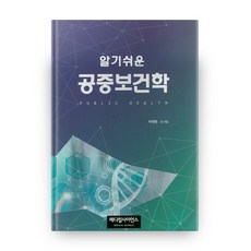 알기쉬운공중보건학, 메디컬사이언스