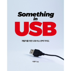 Something in USB ： 為開發者設計的USB匯流排完整指南, 艾肯出版社, 李奉錫