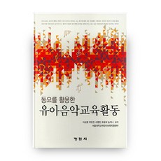 幼兒音樂教育活動, 正民社, 李順亨,朴恩珍,徐英民,趙允熙,宋智娜 共著