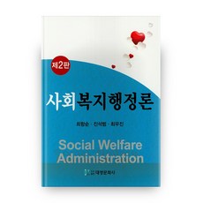 社會福利行政論, 大英文化社, 崔恒順 著