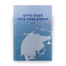 HumanCultureArirang 釣魚船安全航行距離及區域劃定服務報告書, 海洋水產部 著