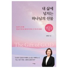 내 삶에 넘치는 하나님의 선물, 미다스북스 미다스북스