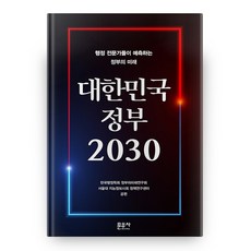 大韓民國政府 2030, 文友社, 韓國行政學會 政府的未來研究會