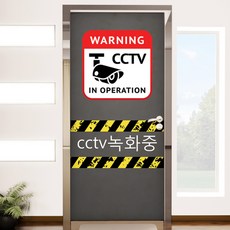 꾸밈 현관문시트지 co049, CCTV녹화중
