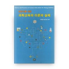 嬰幼兒科學教育的理論與實踐, 文音社, 許慧卿,林珍卿 著