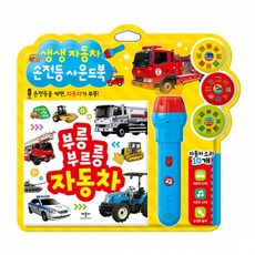 생생생 자동차 사운드북 양장 + 손전등 + 필름 3종 세트, 애플비