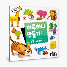 하루 하나 만들기 리뉴얼, 3권 동물, 삼성출판사