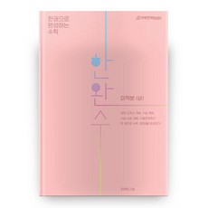 한완수 고등 미적분 (상), 시대인재북스, 수학영역