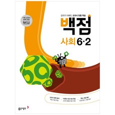 Book Donga 2025滿分小學社會5-2, 第2步, 小學六年級, 東亞出版社