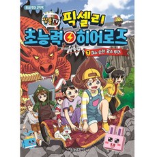 잠뜰TV 像素超能力英雄： 麗水 順天 光州之旅 漫畫書, 首爾文化社, 金康鉉, 第7冊