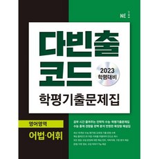 2023 다빈출코드 학평 기출 문제집 : 어법 어휘, 영어영역, 고등학생