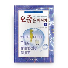 오줌을 마시자, 건강신문사