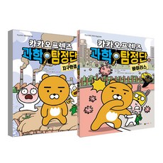 카카오프렌즈 과학탐정단 지구환경.5 +바이러스.6 세트 전2권, 대원키즈, 조영선