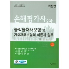 農作物災害保險及家畜災害保險的理論與實務(損害評估師 2次), Sama出版