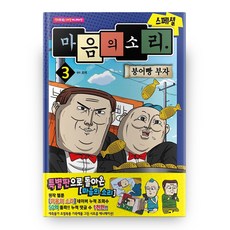 마음의 소리 스페셜 3 붕어빵 부자 만화로 보는 TV 애니메이션, 학산문화사