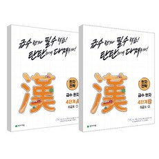 漢字策略 第4階段 A + B 套組 全2冊, 天才教育