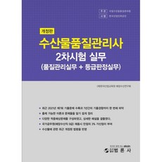 수산물품질관리사 2차 실무(품질관리실무+등급판정실무), 범론사