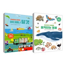 Move Move 翻翻書 會動的動物 + Move Move 磁鐵書 隨處可見的交通工具 全2冊套組, 寶林