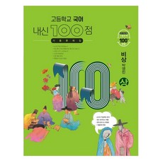 Hakmunbooks 高中 國語 內申 100分 歷屆試題集 Visang 樸永民 (上) (2023年), 學文社, 國語領域