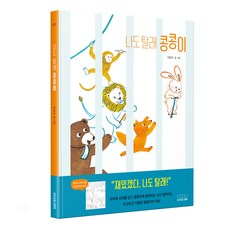 나도 탈래 콩콩이, 모든요일그림책, 이관도, 1권