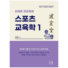 이채문 전공체육스포츠 교육학 1:임용고시 전공체육 수험필독서 | 영역별 기출 및 스포츠지도사 문제 포함, 지스쿨