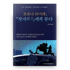 코로나 19 이후 『장자』에게 묻다, LAMI인문과예술경영연구소