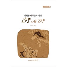 金元龍兒童文學全集 故鄉 我的故鄉, 韓正浩, Bao